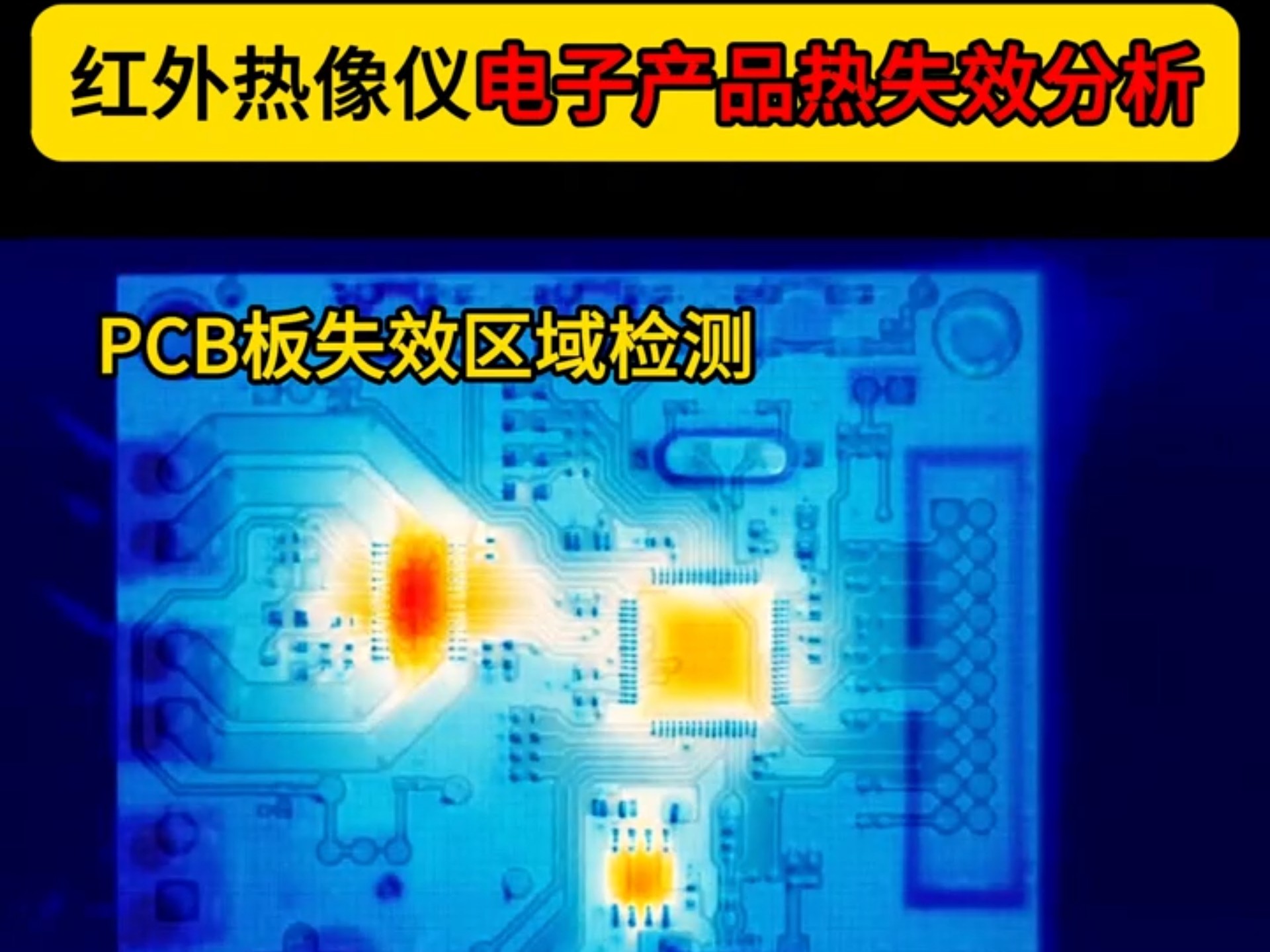 电子产品热失效分析 热像仪在研发与质检中的关键角色