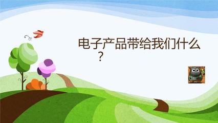 家长进课堂 电子产品——带给我们什么？